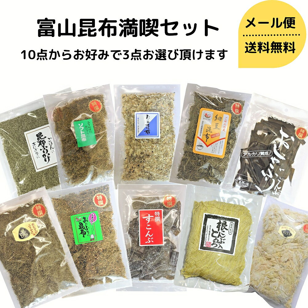 【おためし】 富山 昆布満喫セット 送料無料 昆布 セット とろろ昆布 おやつ ダイエット 食物繊維 健康 珍味 おつまみ おやつ だし昆布 黒とろろ 根昆布入りとろろ 特上おぼろ ソフト昆布 しそおにふり 昆布ふりかけ たら昆布 おしゃぶり昆布 すこんぶ 納豆昆布 dskomb