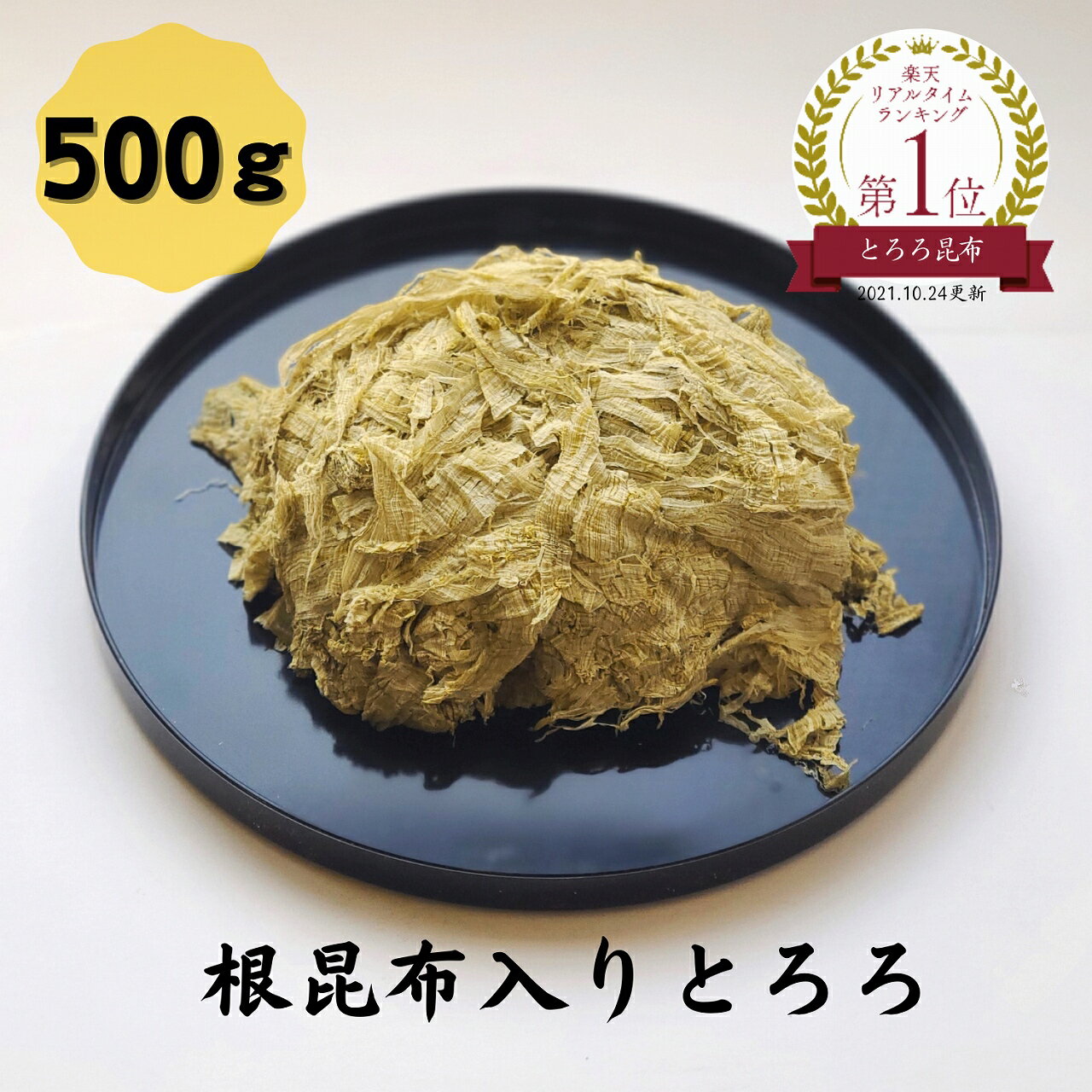 根昆布入りとろろ 大容量 500g チャ