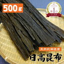 天然 日高昆布 500g 大容量 業務用 昆布 だし昆布 コンブ こんぶ 国産 北海道産 昆布巻き 煮物 和食 出汁 北海道 海藻 お正月 お盆 煮物 鍋 おせち料理 ギフト お歳暮 お中元 上質 父の日 母の…