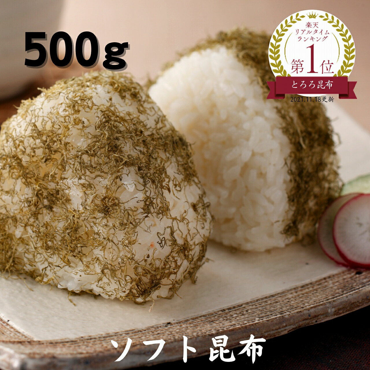 ソフト昆布 500g 大容量 送料無料 メール便 昆布 昆布 国産 とろろ昆布 こんぶ コンブ おにぎり おむすび 食物繊維 健康 ふりかけ ごは..