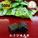 わさび味昆布 500g 業務用 昆布 こんぶ コンブ 大容量 駄菓子 お茶請け おやつ ダイエット 食物繊維 健康 棹前 珍味 おつまみ お菓子 国産 父の日 ...