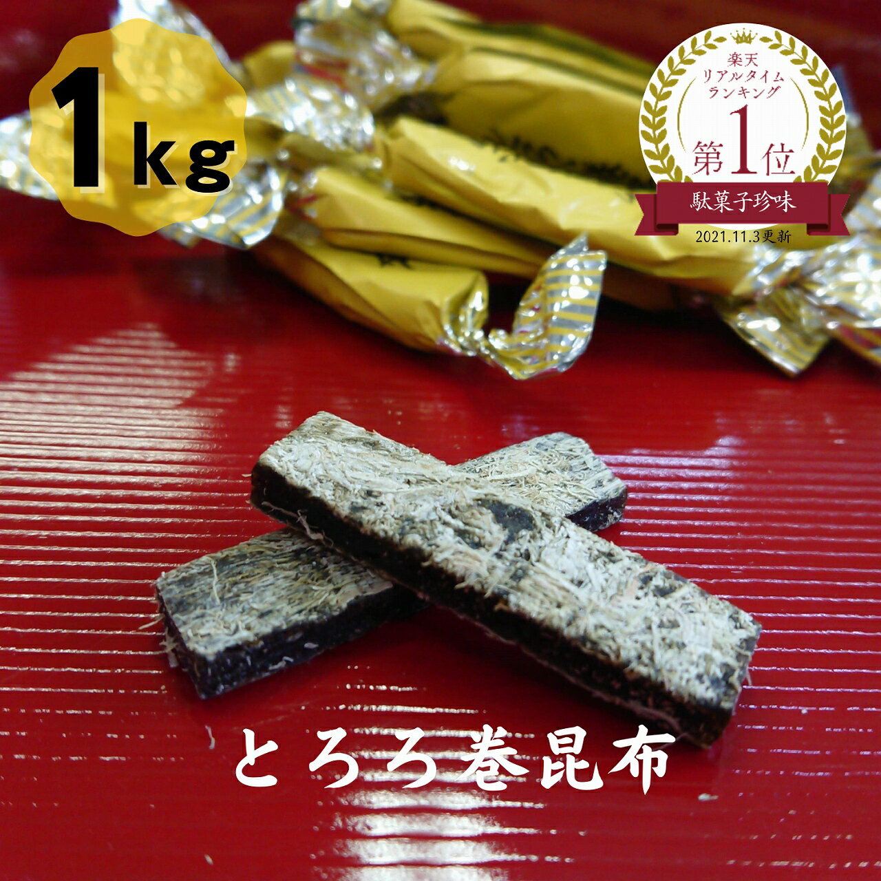 中山食品工業 とろろ巻昆布 1Kg