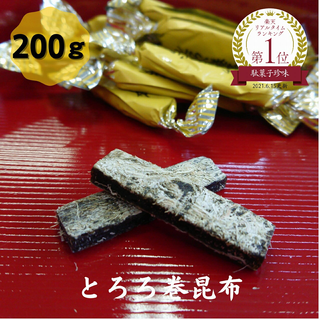 とろろ巻昆布 200g メール便 送料無料 昆布 こんぶ コンブ 国産 駄菓子 お茶請け おやつ ダイエット 食物繊維 健康 …