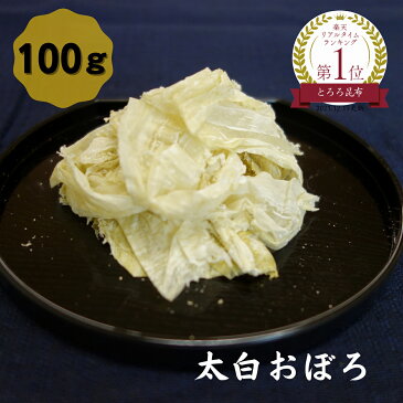 太白おぼろ 100g 送料無料 おぼろ昆布 とろろ昆布 昆布 こんぶ コンブ 国産 北海道 富山 手作り 職人技 高級品 贈答 お吸い物 うどん 味噌汁 汁物 昆布 こんぶ コンブ おにぎり おむすび 国産 父の日 母の日 敬老の日 お祝い お誕生日 還暦 お土産 お取り寄せグルメ dskomb