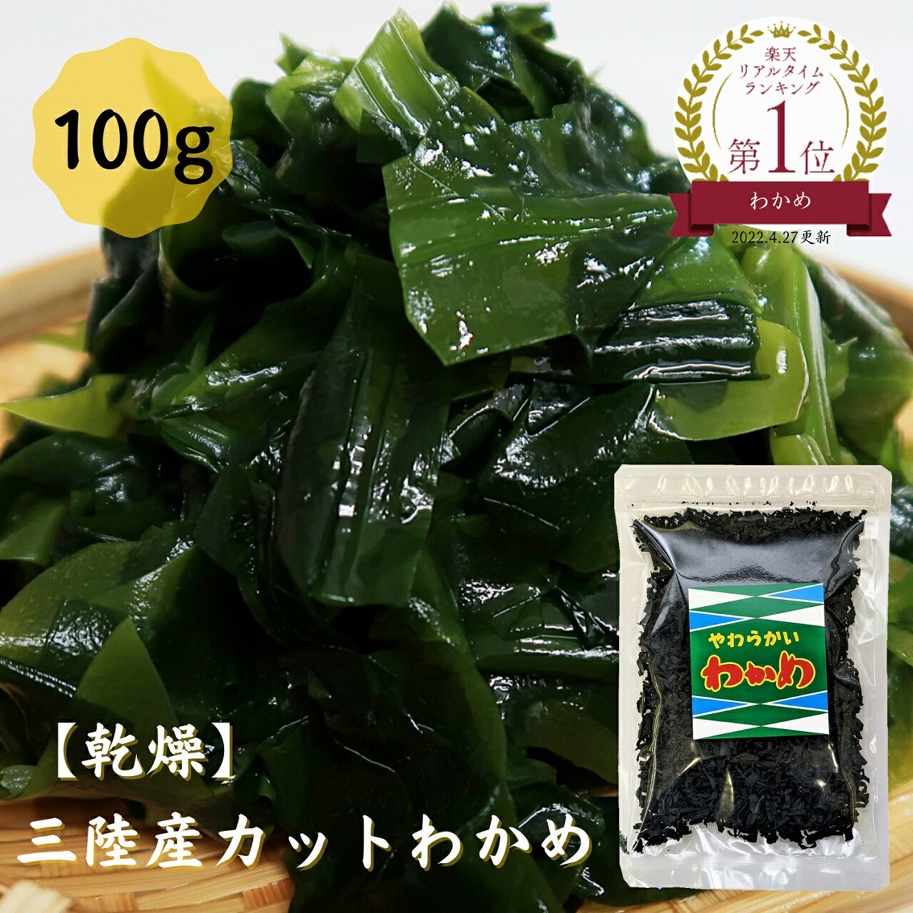 乾燥わかめ 国産 三陸産 カットわかめ 100g チャック袋入り 送料無料 メール便 若芽 ワカメ 即席 お吸い物 ダイエッ…