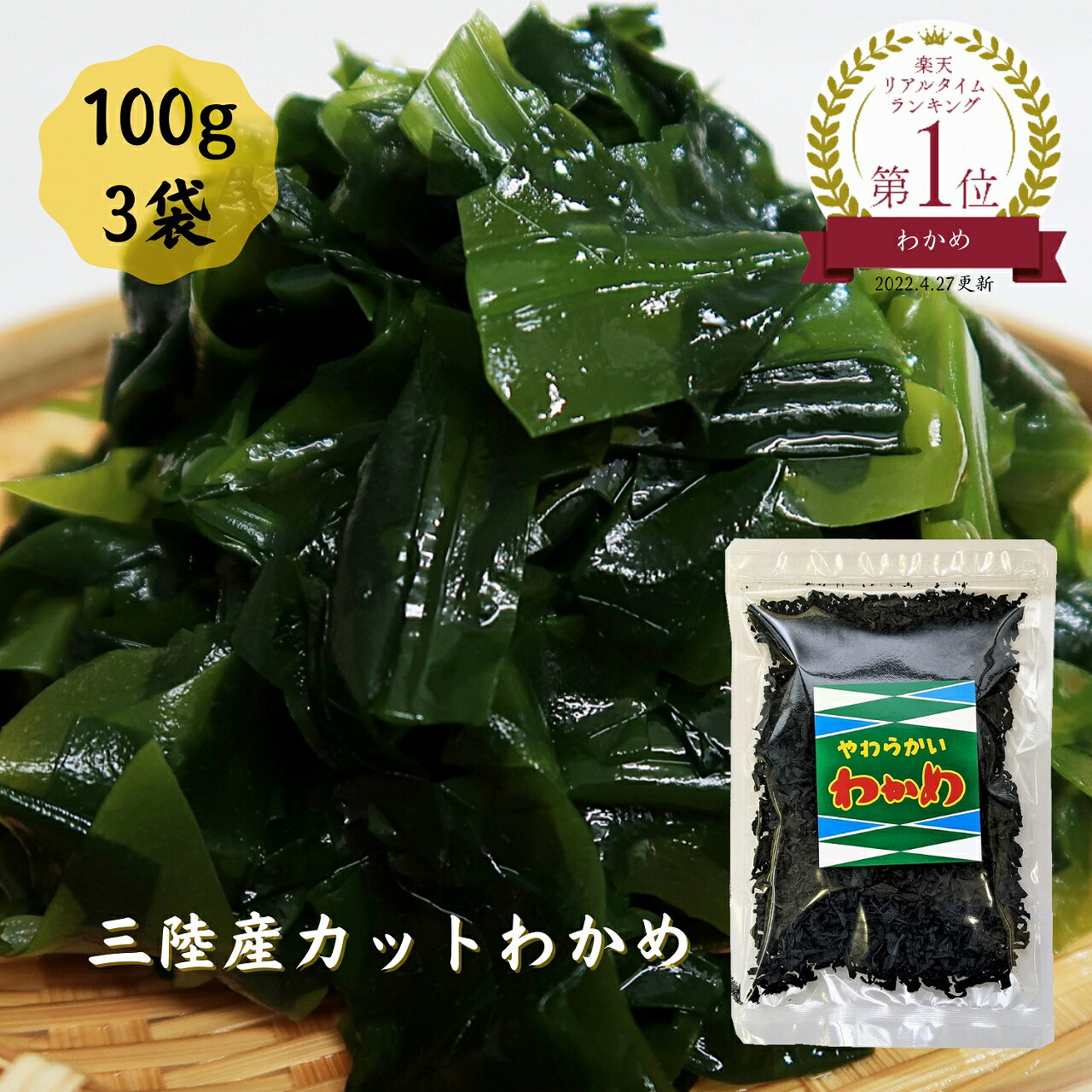 わかめ 乾燥 国産 三陸産 カットわかめ 100g×3 チャック袋入り 送料無料 メール便 若芽 ワカメ 即席 お吸い物 ダイエット 健康 食物繊維 海藻 お手軽 父の日 母の日 敬老の日 お祝い お見舞い 還暦 お誕生日 お取り寄せグルメ dskomb