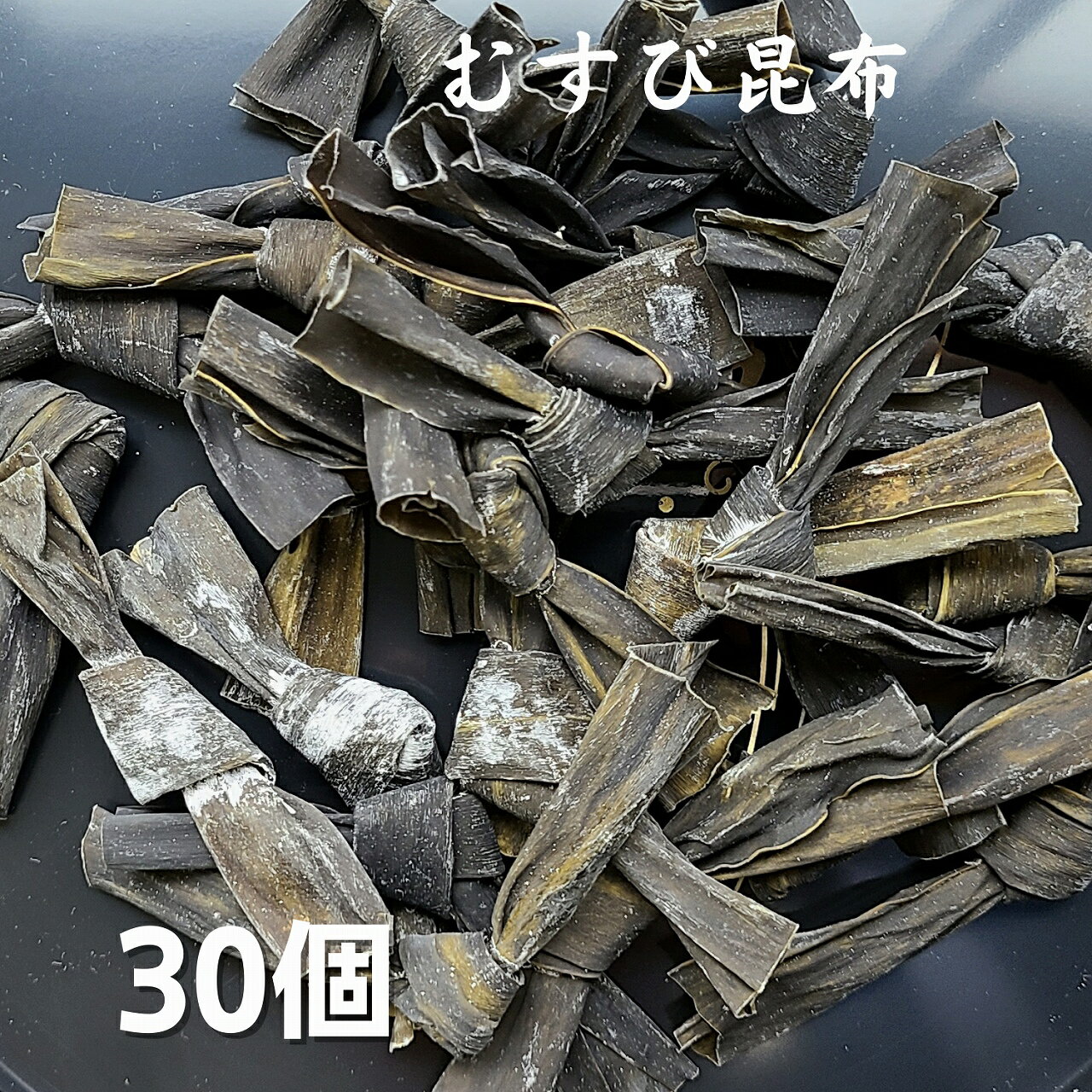  むすび昆布 30個入り 1000円ポッキリ 送料無料 メール便 昆布 だし昆布 コンブ こんぶ 国産 北海道産 和食 おでん 海藻 お正月 お盆 煮物 おせち料理 ギフト お歳暮 お中元 父の日 母の日 敬老の日 お祝い お誕生日 還暦 お土産 お取り寄せグルメ dskomb