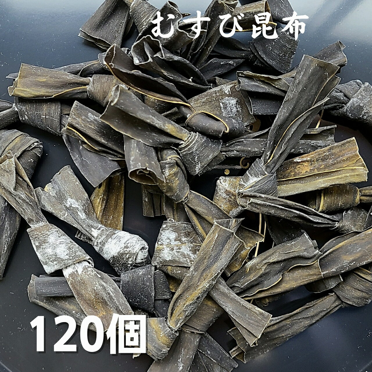 製品仕様 商品名 むすび昆布 120個 チャック袋入り 名称 昆布 内容量 120個 賞味期限 12ヶ月 保存方法 冷暗所、その他これに類する場所で保存してください。 原材料/商品内容 昆布(北海道産) 商品説明 北海道産の昆布を使ったむすび昆布です。柔らかくなりやすく、煮物やおでん等にお使いください。 生産国 日本 加工者 有限会社道正昆布（富山県富山市稲荷元町1&#65293;6&#65293;15）北海道産の昆布を使用した結び昆布です。 煮えやすい日高産の昆布を使ったむすび昆布です。保存に便利なチャック袋入りです。 おでんや煮物に大活躍の柔らかく食べやすい結び昆布です。