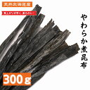 道東産棹前 やわらか煮昆布 300g 国産 昆布 昆布巻き 煮物 和食 出汁 北海道 海藻 お正月  ...