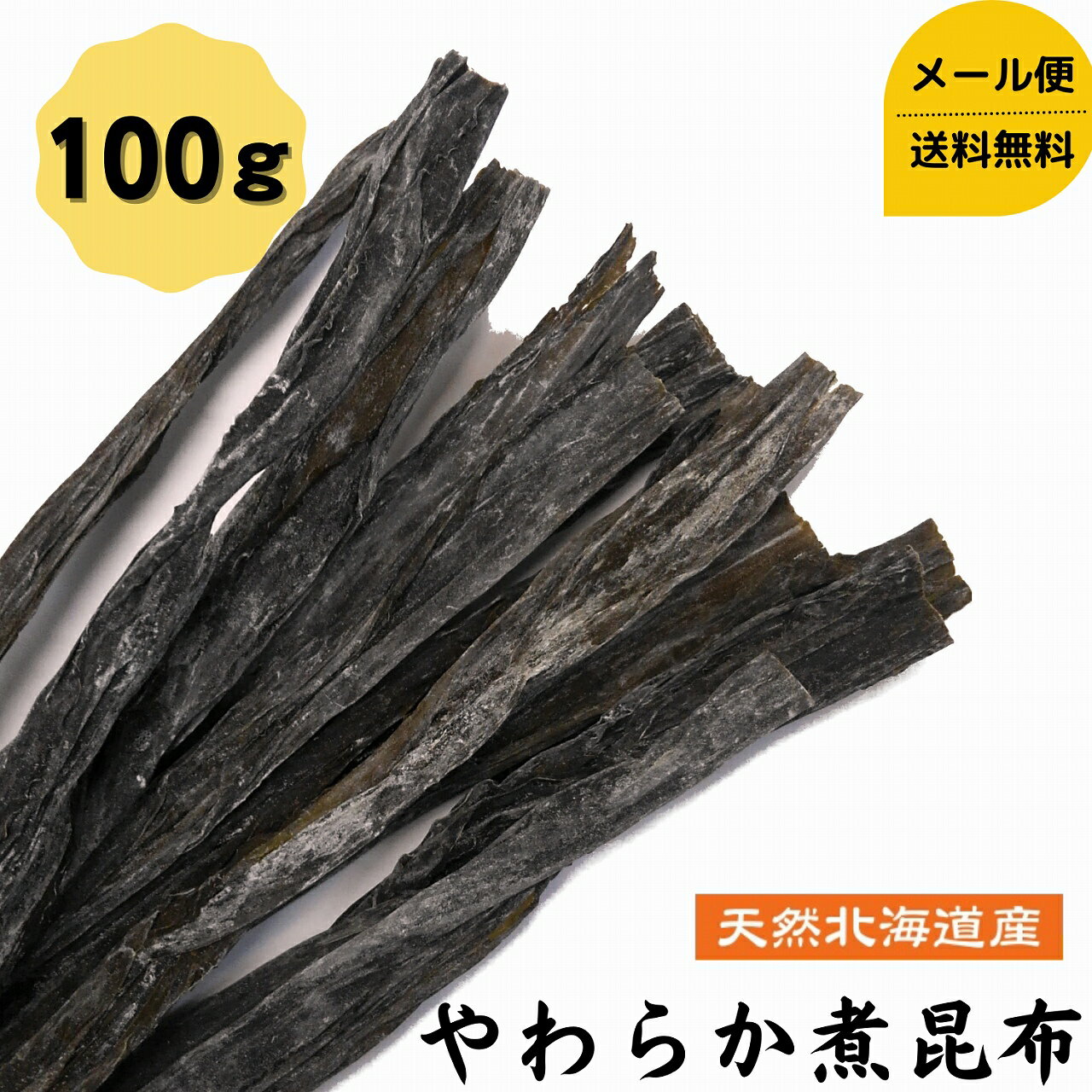 【お試し】 煮昆布 100g 1000円ポッキリ 送料無料 メール便 国産 昆布 昆布巻き 和食 出汁 北海道産 海藻 お正月 お盆 煮物 鍋 おせち料理 ギフト お歳暮 お中元 だし昆布 コンブ こんぶ 父の日 母の日 敬老の日 お祝い お誕生日 還暦 お土産 お取り寄せグルメ dskomb