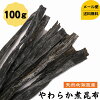 【お試し】 煮昆布 100g 1000円ポッキリ 送料無料 メール便 国産 昆布 昆布巻き 和...