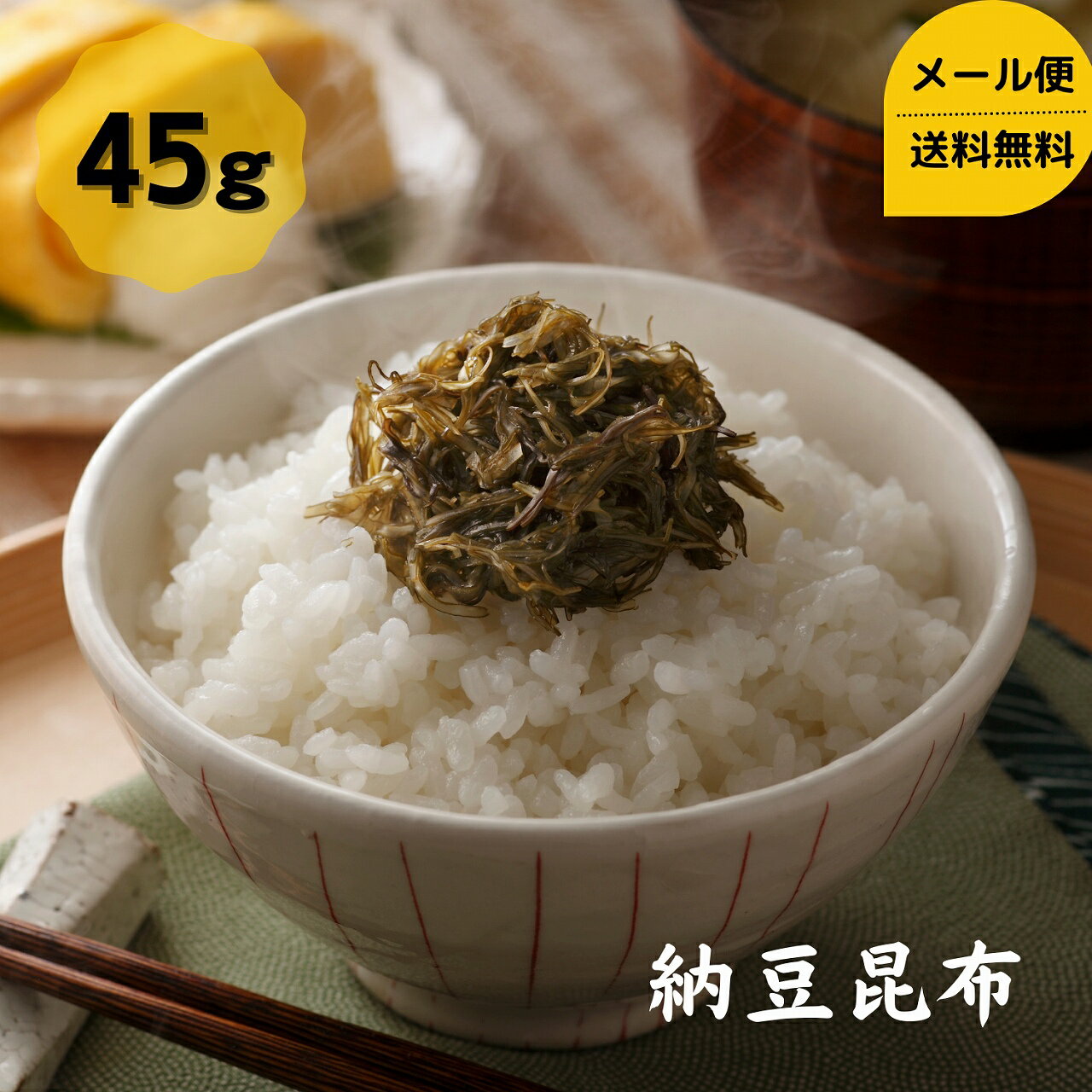 納豆昆布 45g メール便 送料無料 がごめ 昆布 こんぶ コンブ おにぎり おむすび 和食 北海道 海藻 お正..