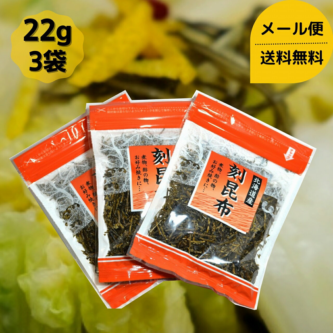 刻昆布 22g 3個 セット チャック袋入り メール便 送料無料 国産 昆布 こんぶ コンブ サラダ 漬物 和食 食物繊維 ダイエット 健康 父の日 母の日 敬老の日 お祝い お誕生日 還暦 お土産 お取り寄せグルメ プチギフト dskomb