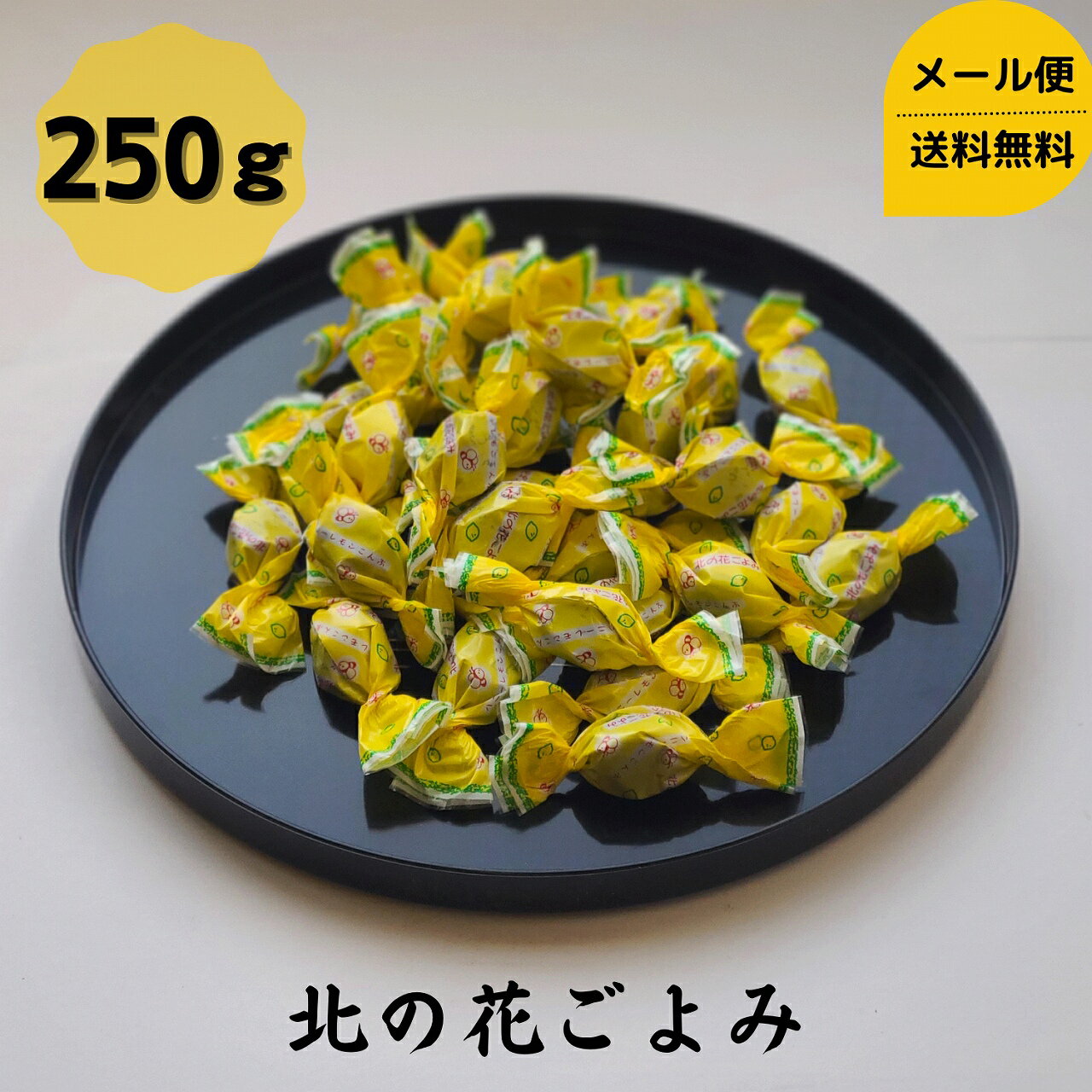 【お試し】 北の花ごよみ 250g 1000円ポッキリ 送料無料 メール便 昆布 こんぶ コンブ 国産 飴 大容量 駄菓子 珍味 おやつ おつまみ 和食 北海道 海藻 お正月 お盆 ギフト お歳暮 お中元 だし昆布 父の日 母の日 敬老の日 お祝い お誕生日 還暦 お取り寄せグルメ dskomb