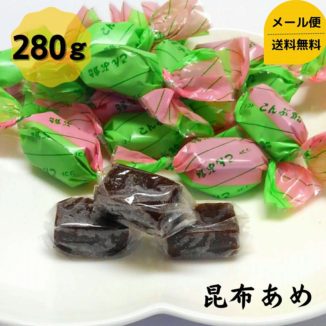 【お試し】昆布飴 280g 