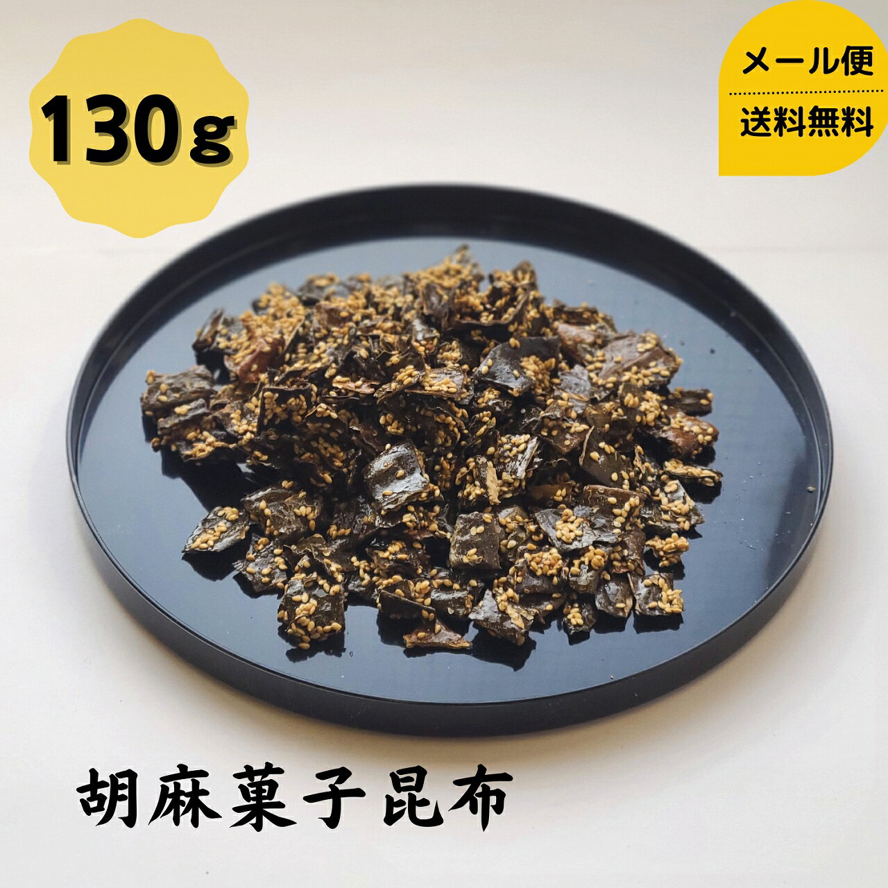 【お試し】 胡麻菓子昆布 130g 1000円