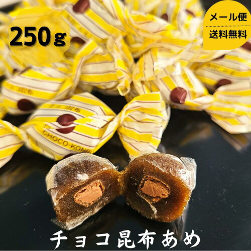 チョコ昆布あめを1000円ポッキリでご提供します！バレンタインデーや...