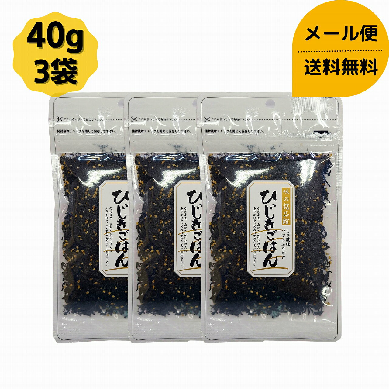 ひじきごはん 40g 3個セット チャック袋入り メール便送料無料 ふりかけ 海藻 ひじき おにぎり おむすび 和食 食物繊維 ダイエット 健康 父の日 母の日 敬老の日 お祝い お誕生日 還暦 お土産 お取り寄せグルメ プチギフト dskomb