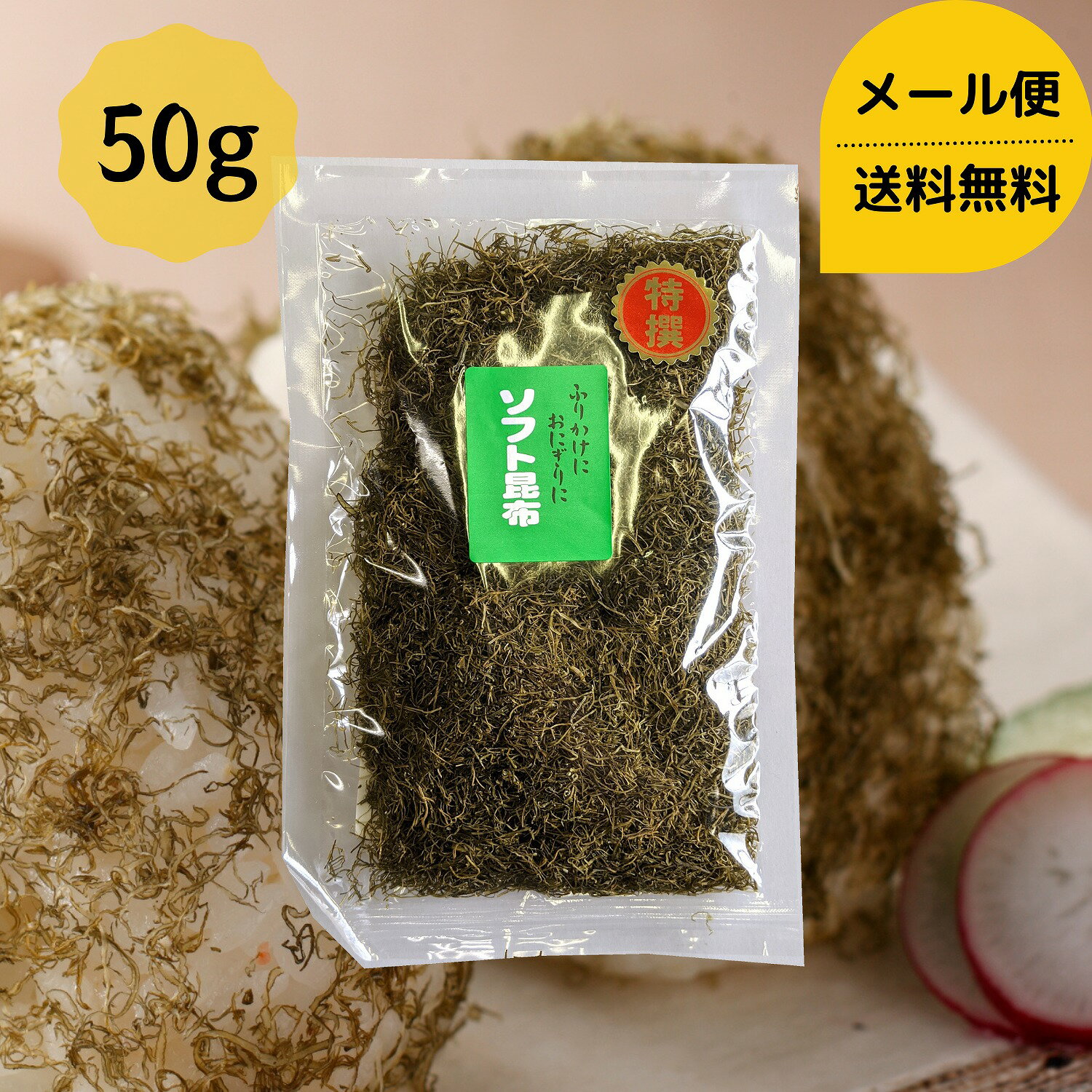 ソフト昆布 50g メール便 送料無料 昆布 とろろ昆布 こんぶ コンブ おにぎり おむすび 和食 北海道 海藻 お正月 お盆 おせち料理 ギフト お歳暮 お中元 だし昆布 ダイエット 健康 国産 父の日 母の日 敬老の日 お祝い お誕生日 還暦 お土産 お取り寄せグルメ dskomb