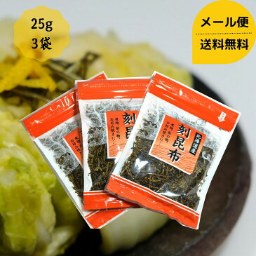 刻昆布 25g 3個 セット チャック袋入り メール便 送料無料 国産 昆布 こんぶ コンブ サラダ 漬物 和食 食物繊維 ダイエット 健康 父の日 母の日 敬老の日 お祝い お誕生日 還暦 お土産 お取り寄せグルメ プチギフト dskomb