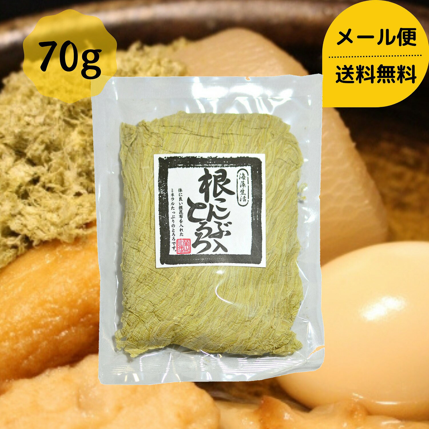 根昆布入りとろろ 70g メール便送料無料 昆布 こんぶ コンブ とろろ昆布 国産 おにぎり おむすび 汁物 うどん 食物繊…