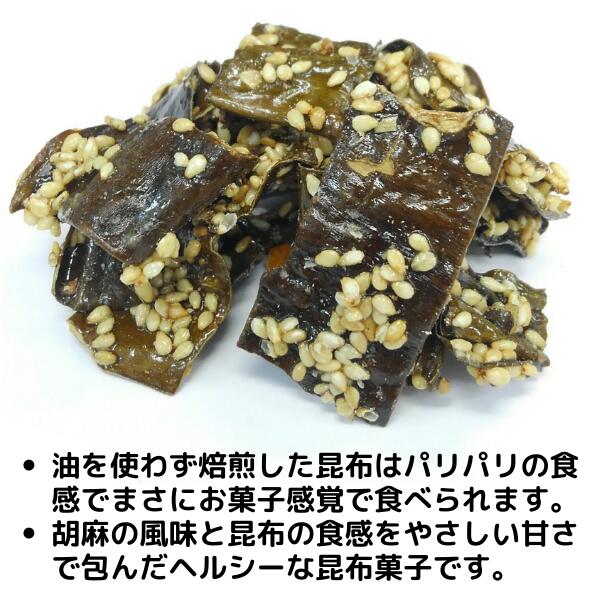 胡麻菓子昆布 大容量 500g 昆布 こんぶ コンブ 国産 ごま ゴマ 駄菓子 珍味 おやつ おつまみ 和食 北海道 海藻 お正月 お盆 ギフト お歳暮 お中元 だし昆布 ダイエット 健康 父の日 母の日 敬老の日 お祝い お見舞い チャック袋 dskomb 3