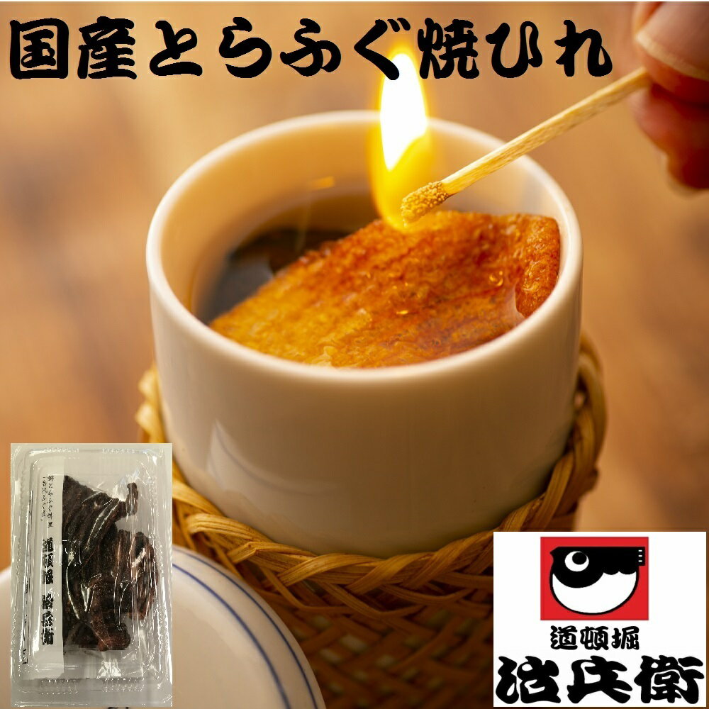 国産とらふぐの焼ひれ 20g (10~12枚入り×2パック) ひれ酒 お取り寄せグルメ とらふぐ ヒレ酒 ふぐひれ