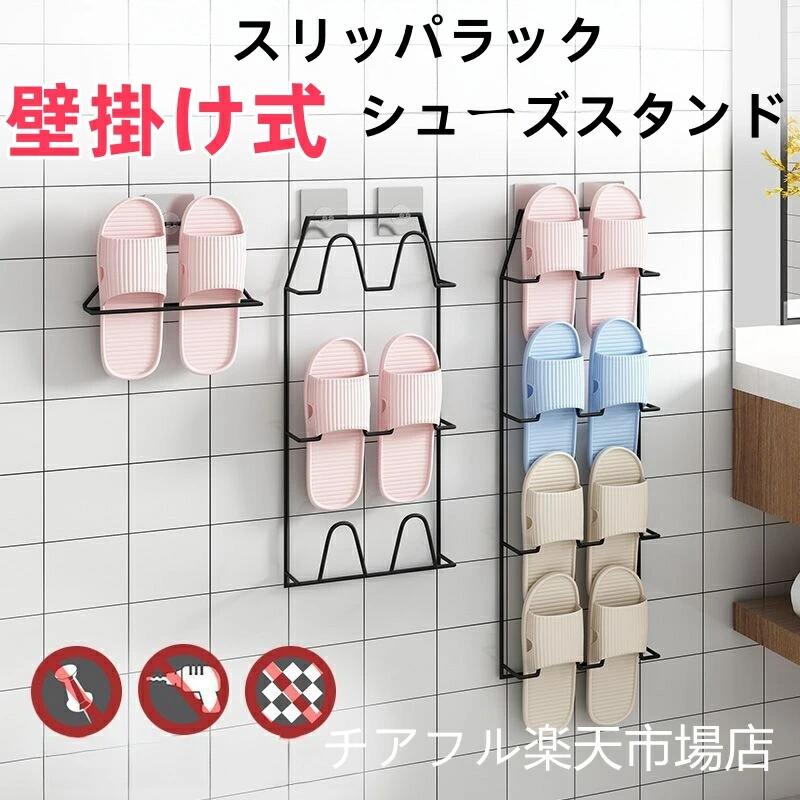 スリッパラック バスルーム 玄関 スリッパ 収納 引っ掛け 壁掛け式 玄関収納 靴箱 省スペース シンプル おしゃれ スリッパ掛け スリッパ置き 吊り下げ収納用...