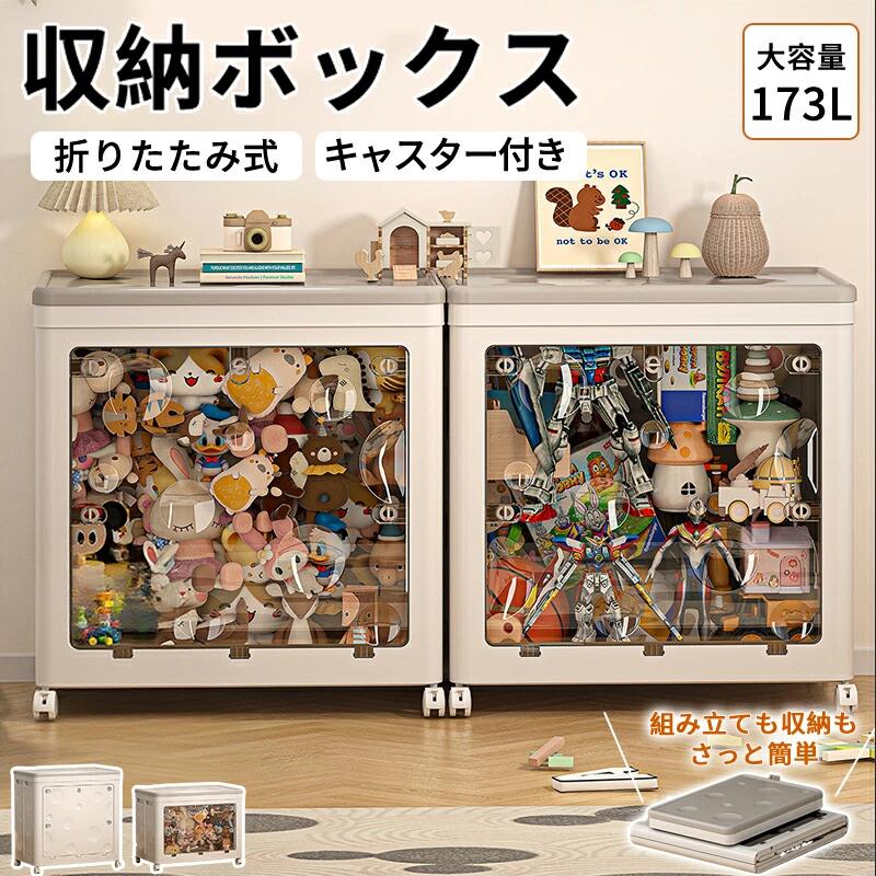 収納ボックス 折畳み キャスター付き 2面開閉 収納ケース 大容量 押入れ収納 組立簡単 125L/173L 積み..