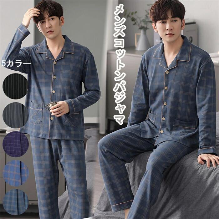 【柔らかな肌触り】 パジャマ メンズ 長袖 綿 薄手 上下セット 寝巻き 秋服 シンプル おしゃれ M-4XL