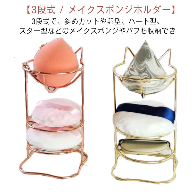 メイクスポンジスタンド パフ置き 3段式 猫耳 メイクスポンジ ホルダー スポンジ置き 乾燥 カビ防止 ス..