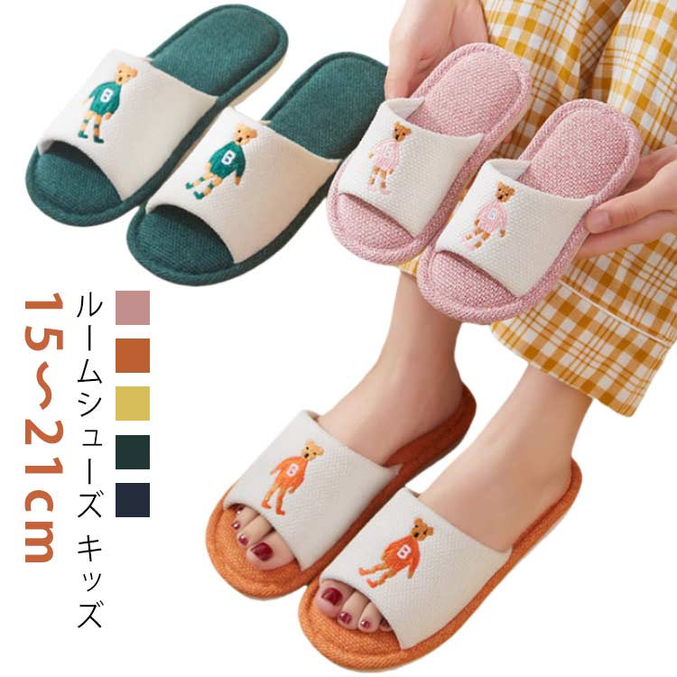 子供 夏スリッパ 綿麻スリッパ スリッパ ルームシューズ キッズ こども くま 女の子 男の子 室内 洗え..