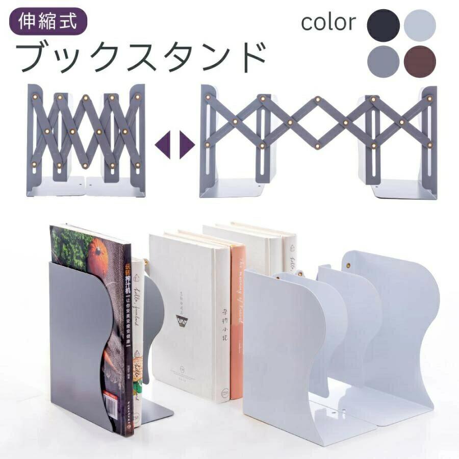 ブックスタンド 卓上 おしゃれ スチール製 折りたたみ 伸縮 本立て 教科書 金属 倒れない 収納 ブック..