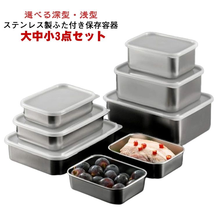 冷蔵庫 深型 食品保存容器 ふた付き 大中小3点セット ステンレス 密閉容器 常備菜 角型 小分け 漬物 食..