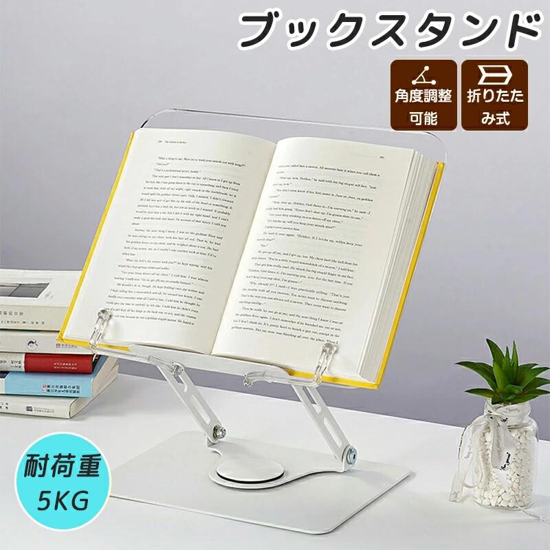 ブックスタンド 、ノートパソコンスタンド、 ipad スタンド 書見台、 本棚卓上、 本立て、高さ・角度調整可能、折りたたみ式＆持ち出し、勉強グッズ、姿勢改善、 教科書、ヤクリ アルミニウム合金、 耐荷5KG ブックマーク