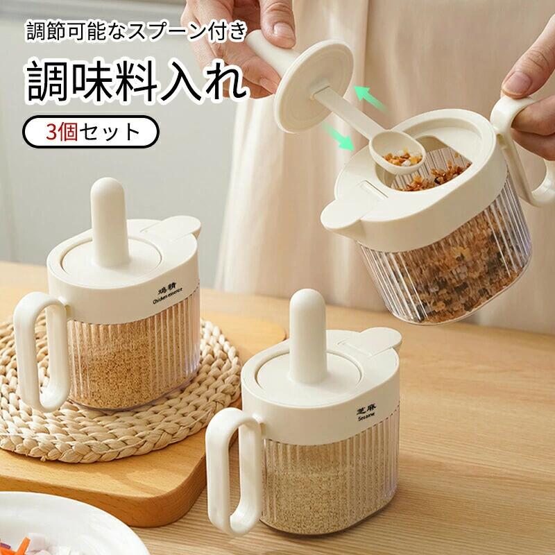 調味料入れ【3個セット】 キッチン用 調味料ボトル 壁掛け調味料入れ 塩/砂糖/胡椒/スパイス入れ可能 ..