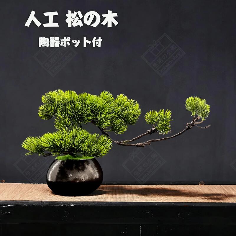 人工樹木 盆栽 松 人工 松の木 現代風 フラワーポット 人工観葉植物 フェイク グリーン 卓上 フェイクグリーン 陶器鉢 癒し プレゼントにも デザイン 室内 ホーム 造花 枯れない 水やり不要 インテリア雑貨 生活雑貨 オフィス