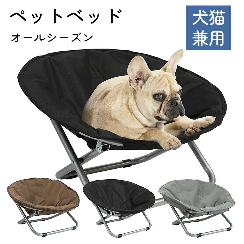 ペットソファー 犬用ベッド ペットベッド 折りたたみ椅子 猫犬兼用 耐噛み 安定2段階調節 錆びにくい ..