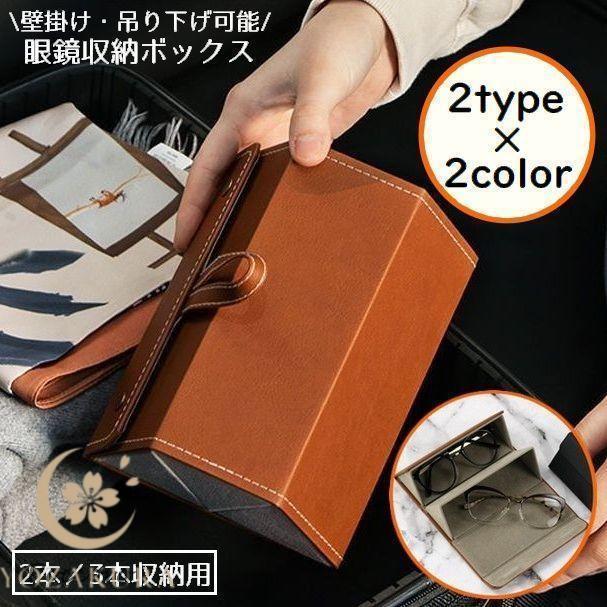 メガネケース 眼鏡ケース サングラスケース 眼鏡収納ボックス 2本 3本収納 壁掛け 吊り下げ 折りたたみ ハード PUレザー