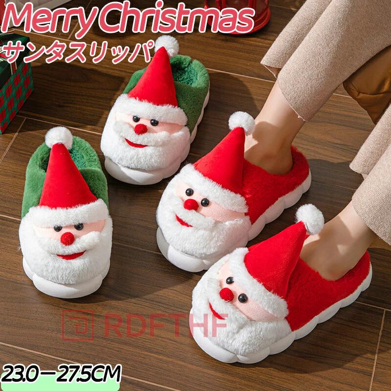 楽天M5楽天市場店ルームシューズ クリスマス スリッパ 秋 冬 サンタクロース レディース 大人 ホームシューズ 寝室用 裏起毛 裏起毛スリッパ 暖かい ギフト プレゼント 来客用 家庭 かわいい 冷え対策 防寒 あったか 室内履き 部屋履き 室内 屋内 もこもこ 冬用 インドア アウトドア