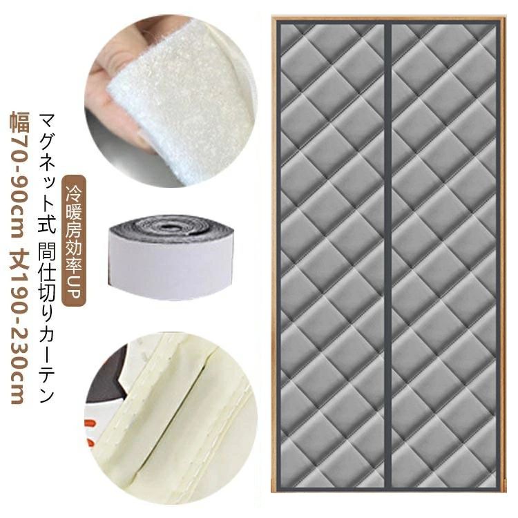 ドア用 自動で閉まる 断熱カーテン 厚手 冷気遮断 間仕切りカーテン 玄関 ドア用 マグネット暖簾自動で閉まる 間仕切りカーテン 冬 厚い 冷暖房効率UP 省電対策 高断熱 遮光 ドア パネル 冬は暖かい 取り付け簡単 断熱 防音 保温 防寒 防水 遮光 防風のれん