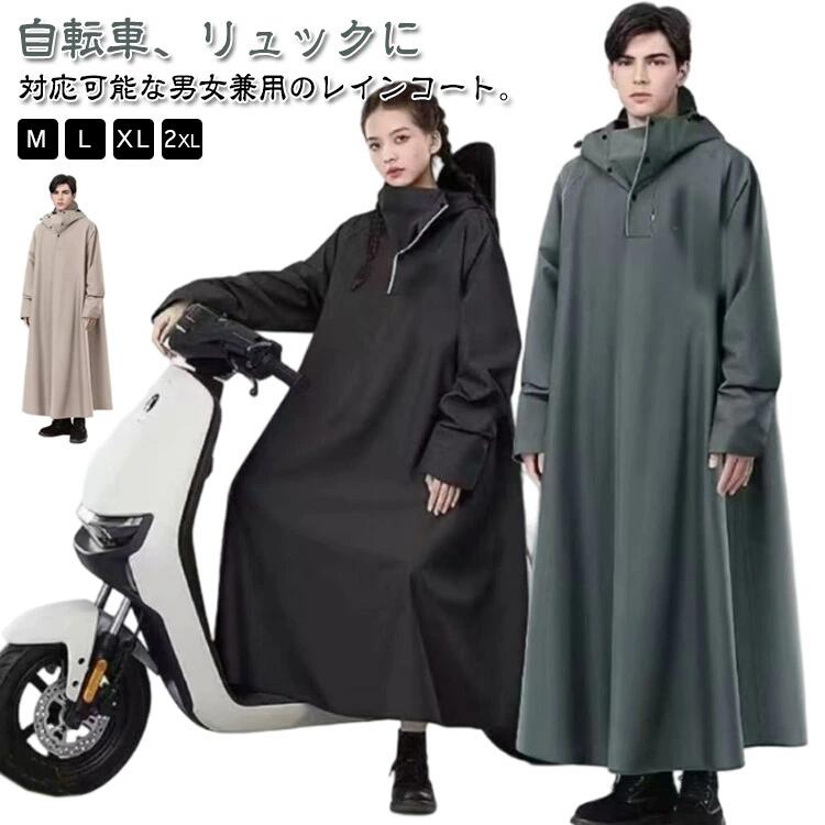 原付ポンチョ 自転車 カッパ 梅雨対策 ロング メンズ 防水 レインコート 男女兼用 レインポンチョ 防雨 防風 10000mm水圧に耐え雨具 レディース レイ...