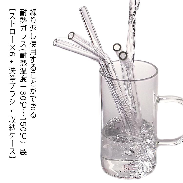 洗える 6本セット+ブラシ+ケース ストロー エコ ガラス 透明 ストロー 来客用 収納ケース付き 洗浄ブラシ付き 耐熱ガラス 繰り返し インテリア クリア おしゃれ 雑貨 ガラス