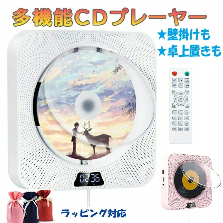商品特長 「1台多役CDプレーヤー」 記憶再生機能がありますので、CDを再度再生すると、前回の停止位置から再生が始まり、始めから再生の悩みがなくなります。Bluetooth5.1を搭載しており、Bluetoothを通じて、 CDブレーヤーが他のBluetoothデバイス(スマホ、パソコンなど)の音楽も再生できます。 USBとTFカードにもサポートしているので、CDディスク以外の音楽も楽しめます。 「壁掛け式CDプレーヤー」 付属するウォールマウントキット及びプレートで、お部屋のどこにでも設置することができます。 さらに、卓上用スタンドも添付しておりますので、卓上に設置して使用するのも可能です。 透明な防塵カバー付きのCDプレーヤーですので、CD再生中に汚れや埃などをディスク面に付着するのを避けられ、CDディスクをしっかりと保護できます。 「LEDディスプレイ5つのモード」 最新版の壁掛け式CDプレーヤーには、LEDディスプレイが付きました。 すべての機能がLEDディスプレイに表示されるので分かりやすくて大変便利です。 本体のボタンまたはリモコンで手軽に選択できます。 【HIFI高音質スピーカー内蔵】 立体的なミュージックが再生可能なHi-Fi高音質スピーカー内蔵で、低音や高音でも音が割れなく日常生活に大活躍です。 家、部屋、喫茶店、教室、レストラン、パーティー、集まり、飲み会など多くなシーンにも適用されます。 高級感が溢れるオシャレで人目を引くデザインはインテリアとしても最適です. 【多彩なフォーマット形式に対応】 本製品はCD,CD-R,CD-RW,MP3,WMA,WAVなどのフォーマットに対応した幅広く使えるコンパクト音楽CDプレーヤーです。。 新バージョンのリモコンを付き、ボタンの押し心地がよく、手ごろなボタンのレイアウトガ気持ちいいです。 6mの範囲内で楽々簡単に操作できます。 【注意事項】 CDディスクを入れたら約5〜10秒で読み込んで音が出ます。ご了承ください。 ご注意：本製品は最大16GBのUSBメモリーまたはTFカードに対応します。Blueモード/CDモード/FMモード/USBモード/AUXモードなど5つのモードがあります。 ご注意：ブルーレイディスクが再生できません、ご了承ください。 【配送について】 同じ注文で2点以上ご購入頂く場合には、分けて発送可能性がございます。 一時欠品の際は、ご注文頂いて4〜7日の入荷となります。 直接仕入先からの発送する場合があります。 メーカー完売の際はご容赦ください。 万が一出荷が遅れる場合はメールでご連絡致します。 【保証期間】　 保証期間を「90日間」としていますので、安心してご利用いただけます。 当店ブランドの商品は、多くのお客様にご愛用頂いております。ヨドバシカメラにも販売して頂いている信頼のブランドです。 ご安心してご利用いただけます。 商品仕様 接続方式 ?・Bluetooth 梱包サイズ ・23.6 x 17.6 x 7.6 cm; 収納サイズ ・28x12x12cm 本体重量 ・880g メーカー希望小売価格はメーカーサイトに基づいて掲載しています