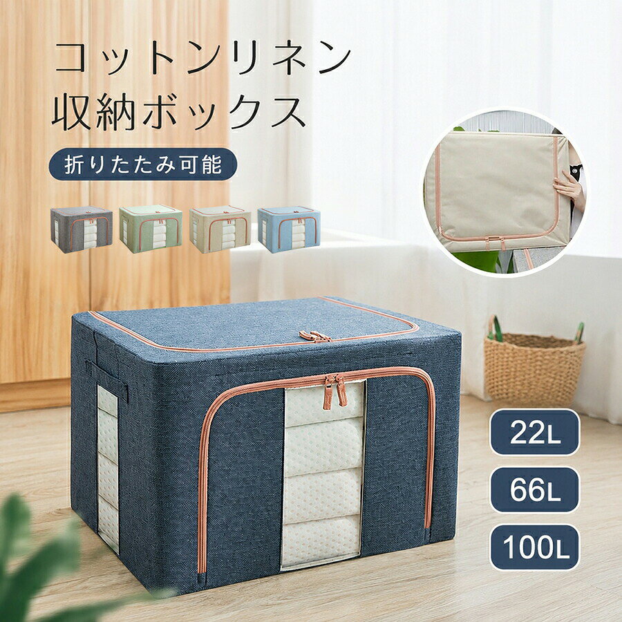 Rakuten - 収納ボックス 衣装ケース コットンリネン収納ボックス 大容量 24L 66L 100L 中身が見える窓付き 折りたたみ 積み重ね クローゼット 押入れ 洋服 衣類 衣替え おもちゃ箱 収納ケース 衣類収納 冬服 夏服 収納BOX 布団 ブランケッ
