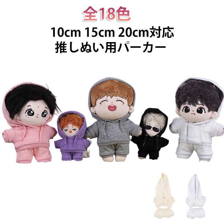 推しのぬいを可愛く！なデザインでシンプルなぬいちゃん用パーカー♪　全18色ゆったりしたシルエットでよりリアルな感じ◎高さ10cm、15cm、20cmのぬいぐるみにピッタリなサイズです。無地のパーカーで合わせたらぬいちゃんとお揃い出来ちゃうかも？！わいくて写真映えもばっちり。推しぬいやお友達へのギフトにもおすすめ。 サイズ 10cm 15cm 20cm サイズについての説明 10cm 15cm 20cmぬいぐるみ対応 ※ぬいぐるみ別売 素材 ポリエステル 色 ブラック ホワイト ピンク パープル イエロー ダークブルー ブルー スノーグレー グリーン ライトグリーン ネイビー ベージュ ライトスノーグレー オレンジレッド オレンジ カーキ グレー レッド 備考 ●サイズ詳細等の測り方はスタッフ間で統一、徹底はしておりますが、実寸は商品によって若干の誤差(1cm〜3cm )がある場合がございますので、予めご了承ください。 ●製造ロットにより、細部形状の違いや、同色でも色味に多少の誤差が生じます。 ●パッケージは改良のため予告なく仕様を変更する場合があります。 ▼商品の色は、撮影時の光や、お客様のモニターの色具合などにより、実際の商品と異なる場合がございます。あらかじめ、ご了承ください。 ▼生地の特性上、やや匂いが強く感じられるものもございます。数日のご使用や陰干しなどで気になる匂いはほとんど感じられなくなります。 ▼同じ商品でも生産時期により形やサイズ、カラーに多少の誤差が生じる場合もございます。 ▼他店舗でも在庫を共有して販売をしている為、受注後欠品となる場合もございます。予め、ご了承お願い申し上げます。 ▼出荷前に全て検品を行っておりますが、万が一商品に不具合があった場合は、お問い合わせフォームまたはメールよりご連絡頂けます様お願い申し上げます。速やかに対応致しますのでご安心ください。