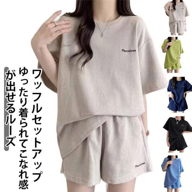 ゆったり着られてこなれ感が出せるルーズワッフルセットアップコーデに迷わない半袖プルオーバー+パンツのセットアップ。別々でも着られるので手持ちの洋服とも合わせられるのが◎ゆるっとオーバーサイズで体型カバーもバッチリ。“部屋着としても外でも着用OK！”幅広く使えるワンマイルウェア。柔らかな生地感で部屋着としてはもちろん、アクセサリーなどをプラスするとこなれ感が出て外でも着られるお洒落デザイン。【POINT】1，二の腕カバー。半袖より少し長い5分袖で二の腕をしっかりとカバー。袖を折ってお洒落な着こなしも◎2，お尻が隠れる丈感。トップスは裾が長めなので気になるヒップ周りをふわっと隠せます。3，太もも周りをカバー。パンツは程よいゆとりがあり、絶対に見せたくない太もも周りをまるっと隠してくれる。しっとりとした柔らかい薄手のスウェット生地 サイズ M L XL 2XL サイズについての説明 【M】バスト108cm 袖丈19cm 総丈63cm パンツ長さ35cm【L】バスト112cm 袖丈20cm 総丈65cm パンツ長さ36cm【XL】バスト116cm 袖丈21cm 総丈67cm パンツ長さ37cm【2XL】バスト120cm 袖丈22cm 総丈69cm パンツ長さ38cm 素材 ポリエステル 色 ブラック アイボリー ブルー ダークグレー グリーン 備考 ●サイズ詳細等の測り方はスタッフ間で統一、徹底はしておりますが、実寸は商品によって若干の誤差(1cm〜3cm )がある場合がございますので、予めご了承ください。 ●製造ロットにより、細部形状の違いや、同色でも色味に多少の誤差が生じます。 ●パッケージは改良のため予告なく仕様を変更する場合があります。 ▼商品の色は、撮影時の光や、お客様のモニターの色具合などにより、実際の商品と異なる場合がございます。あらかじめ、ご了承ください。 ▼生地の特性上、やや匂いが強く感じられるものもございます。数日のご使用や陰干しなどで気になる匂いはほとんど感じられなくなります。 ▼同じ商品でも生産時期により形やサイズ、カラーに多少の誤差が生じる場合もございます。 ▼他店舗でも在庫を共有して販売をしている為、受注後欠品となる場合もございます。予め、ご了承お願い申し上げます。 ▼出荷前に全て検品を行っておりますが、万が一商品に不具合があった場合は、お問い合わせフォームまたはメールよりご連絡頂けます様お願い申し上げます。速やかに対応致しますのでご安心ください。