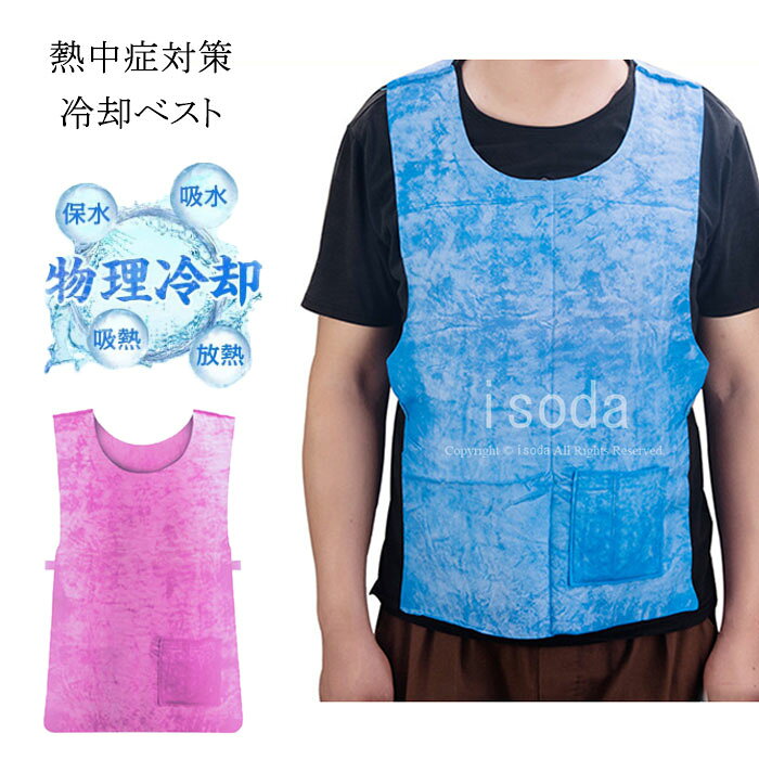 Item Information 商品名 冷却ベスト クールベスト （電気保冷剤要らず 10時間保冷継続） 熱中症対策 物理冷却 夏フェス ひんやり作業着 夏冷感作業服 屋外/スポーツ/運動会/登山/お釣り/工事現場 軽量 涼しい 冷たい 柔らかい 男女兼用 素材 合成繊維(PVA) カラー ピンク、ブルー サイズ フリー 説明 【環境にやさしい】 クールベストは簡潔なデザインで素材による体をクールダウンする性能でさまざまなシーンで幅広く使われます。ノー保冷剤、ノー化学剤で、完全な物理的なクールダウンのクールベストです。 【使用簡単】吸水性と保水性がよいのPVA材を採用、冷却器不要、冷却ファン不要、保冷剤不要の熱中症対策 ベストです、水道水だけに3-5分ぐらい浸けて十分に吸水させてから利用できます。 夏場の工事現場や建築作業場などのために開発した最新品熱射病対策ベスト。ベストサイズ：63 X43cm。 【繰り返し使用、経済的】 冷却効果がなくなったと感じたら、また水に浸すだけ、冷却効果が簡単回復、吸水性が非常に高く、繰り返し洗って使えるひんやりベストです。エコかつ身体を冷やす性能と、着用動きやすさ・耐久性・便利性・軽い性が認められている熱中症対策 グッズです。 【ご使用方法】 冷たい氷水に5分間浸して、あるいは冷蔵庫に入れて、水分をたっぽり含ませて軽く絞るだけ、冷却効果があります。（常温でも効果はございます。） 3〜6時間にわたって冷却効果があります。 【多様対応】 スポーツ/工事現場/農作業/倉庫内作業/警備業などの熱中症対策に。 今からの時期の夏フェスにはもってこいの一品です。 運動会やスポーツ観戦・バーベキューなどのレジャーに。コミケやフェスなど夏のイベントにも。 通勤や普段使い、ご家庭での熱中症対策 暑さ対策に。 ご注意 ※30度のぬるま湯に中性洗剤を薄めて優しく単品手洗いして下さい。※お客様のモニター環境により実物の色合いと若干お色目が異なる場合がございます。※商品生地、色合い、コサージュやその他装飾部品の色やデザイン等、生産時期によって、差異が生じます。そのため、同じ商品を複数点ご購入の場合、場合によって色、コサージュのデザイン等差異がでる場合がございます。ご了承ください。※着用・保管頂きます際には他のものとの摩擦などにより色移りや傷になる場合が御座いますのでご注意ください。