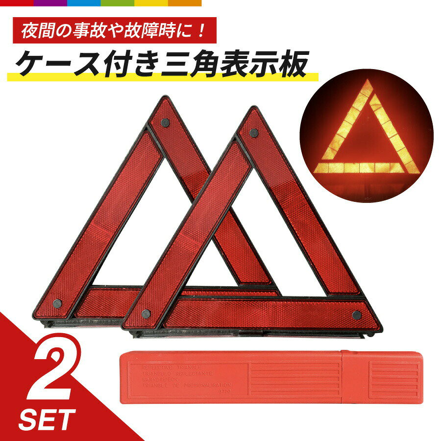 商品説明しっかり反射！高反射素材を使用しており、夜間はもちろん、どんな時間帯でも、後方からの視認性が抜群です！夜間走行だけでなく、日中のトラブルでも、安心してお使いいただけます。素早く設置！初心者でも簡単に組立、設置ができる設計です。付属のケースから取り出し、わずか3ステップで準備完了。設置にかかる時間も短縮でき、緊急時に慌てる心配もありません。コンパクト！1辺が約30cmのコンパクト設計。本体重量は約85gと軽量なので、車内の収納スペースをとりません。収納ケース付！専用ケース付きで持ち運びもラクラク。万が一の際にも素早く設置でき、安心です。嬉しい2個セット！2台持ちでも安心！家族や、友人にあげても喜ばれます◎ 注意事項・こちらは海外輸入品です。　箱や説明書は付属しておりません。・簡易検品はしておりますが、製造時にできた傷や、汚れ、ほつれがある場合があります。・商品のお色は撮影時の環境、ディスプレイの発色などにより実物と多少の違いが生じることがございます。・製品アップデートにより、細部の仕様、若干の色味等が予告なしに変更する場合がございます。・商品サイズや重量は、当店スタッフが計測しておりますが、測り方やロット等により、多少の誤差が生じる場合がございます。・足部分に一部、鋭利な箇所がございます。万一、お怪我をされても、当ショップでは責任を負いかねます。組立時、くれぐれもお気をつけください。 ?メーカー希望小売価格はメーカーカタログに基づいて掲載しています
