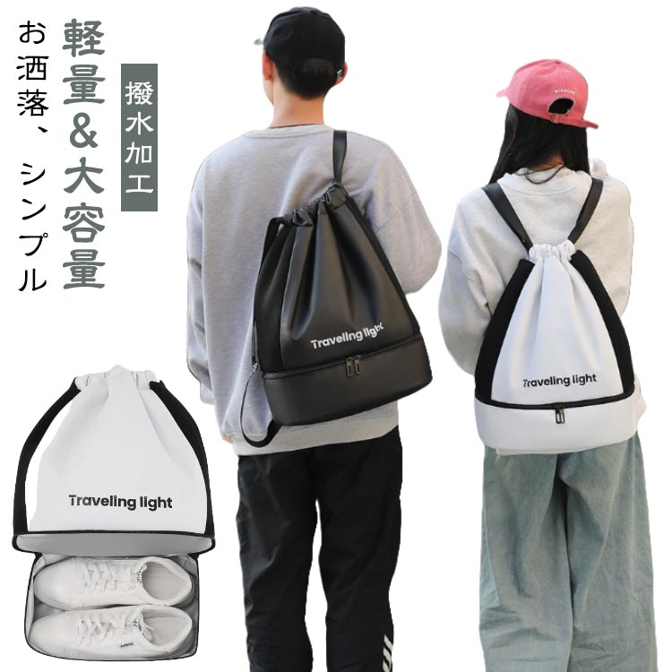 【お洒落、シンプル】洗練されたシンプルなデザインは男女問わず、機能性とデザインを兼ね備えるリュックスタイルのスポーツバッグ。【撥水加工】プール、ビーチや雨天などでも安心に！水と汗の侵入を防止し、濡らされる心配もいりません。 ※完全防水デザインではございませんので、長時間の浸水はおやめください。【いろんなシーンで活用】ヨガやジムなど室内スポーツ用のジムバッグや水泳、スイミング教室、ビーチ遊び、海遊び、水遊び、磯遊びグッズのお片付けプールバッグや部活動、夏休みイベント、温泉旅行、修学旅行、花見、花火大会、お祭り時の着替え衣類と浴衣収納用の巾着バッグやちょっとした買い物や防災時の非常持ち出し袋にもご使用いただけます。 ●製造ロットにより、細部形状の違いや、同色でも色味に多少の誤差が生じます。 ●パッケージは改良のため予告なく仕様を変更する場合があります。 ▼商品の色は、撮影時の光や、お客様のモニターの色具合などにより、実際の商品と異なる場合がございます。あらかじめ、ごください。 ▼生地の特性上、やや匂いが強く感じられるものもございます。数日のご使用や陰干しなどで気になる匂いはほとんど感じられなくなります。 ▼同じ商品でも生産時期により形やサイズ、カラーに多少の誤差が生じる場合もございます。 ▼他店舗でも在庫を共有して販売をしている為、受注後欠品となる場合もございます。予め、ごお願い申し上げます。 ▼出荷前に全て検品を行っておりますが、万が一商品に不具合があった場合は、お問い合わせフォームまたはメールよりご連絡頂けます様お願い申し上げます。速やかに対応致しますのでご安心ください。メーカー希望小売価格はメーカーカタログに基づいて掲載しています